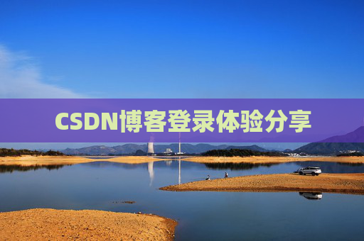 CSDN博客登录体验分享